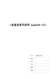 [Kisner colby_Therapeutic exercise] 응용운동치료학 case 14~17 레포트 과제