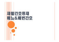 배뇨간호, 배변간호