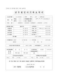 [공적조서][공적 조서] 과학 교사(지구과학)에 관한 공적 조서 작성 예시입니다. 과학 교사의 공적조서 작성은 매우 까다롭고 어렵습니다. 각종 공모전과 과학 대회 참가 상황을 기록하고 적시해야 하기 때문입니다. 따라서 본 예시를 통해 과학 교사에 관한 공적 조서 작성을 쉽고 재미 있게 하시길 권장합니다. 아울러 가격 대비 가성비가 최고인 작품입니다.