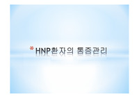 HNP 환자의 통증관리