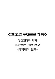 논문연구(논문리뷰)_정신_스마트폰관련
