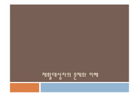 재활환자의 문제와 이해