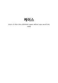 중환자 케이스스터디, 현직 간호사가 만들었습니다(병원 들어가도 계속 만들어요 여러분, 퀄리티 보장, 외상외과 중환자실, 윗년차 간호사한테 3번 까임), injury of other intra-abdominal organs without open wound into cavity