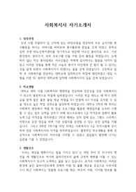 사회복지사 자기소개서