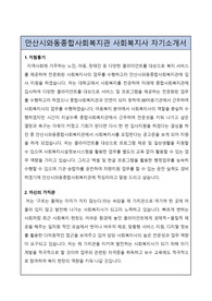 안산시와동종합사회복지관 사회복지사 합격 자기소개서