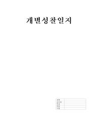 간호과정과 비판적사고 간호과정 보고서 개별성찰일지