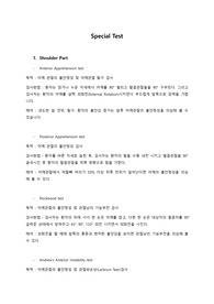 special test 스페셜테스트 상지, 하지, 척추 전체 정리본 레포트