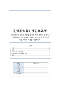 [간호관리학1 개인보고서]_ 민츠버그의 관리자 역할을 참고로 하여 본인이 생각하는 간호관리자의 가장 중요한 역량이 무엇인지와 그 이유에 대한 개인의 의견을 서술하시오.
