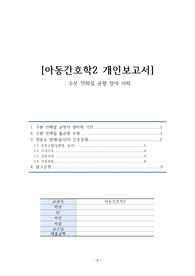 [아동간호학2 개인보고서]_ 수분 전해질 균형 장애 이해_노로바이러스 장염 Norovirus Gastroenteritis case study_간호진단(설사, 구토와 관련된 체액부족)