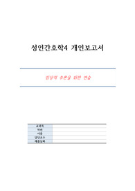 성인간호학4 개인보고서_임상적 추론을 위한 연습_심근경색증 case study(심장기능저하와 관련된 심박출량 감소)