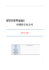 성인간호학실습2 사례연구보고서 case study_삼복사 골절, 발목, 폐쇄성_간호진단(수술과 관련된 급성통증, IV-PCA(자가통증조절장치)와 관련된 부작용)