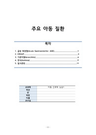 아동 간호학 실습1_주요 아동 질환(급성 위장염, CROUP, 기관지염, 천식) 문헌고찰