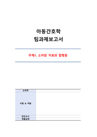아동간호학3 보고서_소아암 치료와 합병증_간호중재(잦은 구토와 관련된 전해질 불균형)