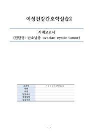 여성건강간호학실습2_난소낭종 ovarian cystic tumor_사례보고서 case study_(간호진단_수술과 관련된 급성통증)