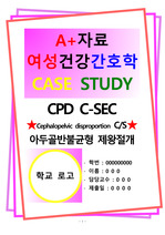 A+자료 여성건강간호학 CASE STUDY CPD C-SEC Cephalopelvic disproportion CS 아두골반불균형 제왕절개(간호진단2개)(간호과정2개)