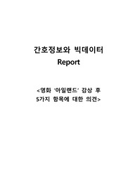 간호정보와 빅데이터- 영화 &#039;아일랜드&#039; 감상 후 보건의료 및 정보통신 기술에 대한 생각(5가지 제시 항목에 대한 의견)
