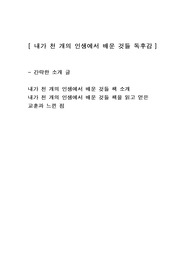 [내가 천 개의 인생에서 배운 것들] 에세이 독후감 감상문