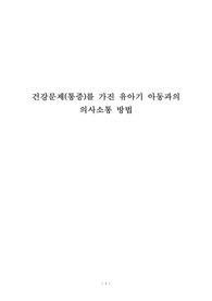 아동간호학-건강문제를 가진 유아기 아동과의 의사소통 방법 리포트