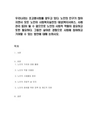 우리나라는 초고령사회를 앞두고 있다. 노인의 인구가 많아지면서 모든 노인이 사회복지실천의 대상(복지서비스, 사례관리 등)이 될 수 없으므로 노인의 사회적 역할이 중요하고 또한 필요하다. 그동안 살아온 경험으로 사회에 참여하고 기여할 수 있는 방안에 대해 논하시오.