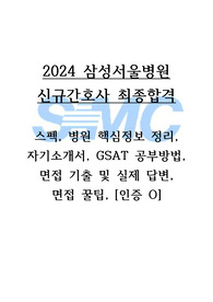 [2025대비] 2024 삼성서울병원 신규간호사 합격 비결 올인원! (인증O)_스펙부터 병원정보, 자기소개서, gast 공부법, 면접기출 및 답변, 꿀팁까지!