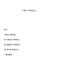기획의 제약요인