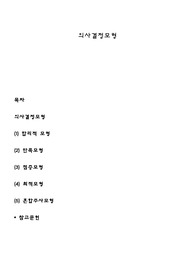 의사결정모형