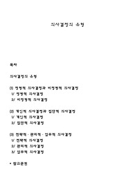 의사결정의 유형