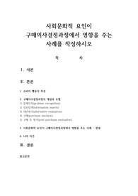 사회문화적 요인이 구매의사결정과정에서 영향을 주는 사례를 작성하시오