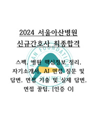 [2025대비] 2024서울아산병원 합격자 모든 정보![인증O]_스펙, 자기소개서, 병원 핵심 정보, AI면접 기출 및 답변, AI면접 준비방법, 면접 기출 질문 및 답변, 면접준비 꿀팁
