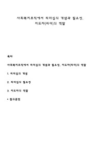 사회복지조직에서 리더십의 개념과 필요성, 지도자(리더)의 역할