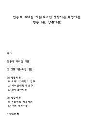 전통적 리더십 이론(리더십 성향이론-특성이론, 행동이론, 상황이론)