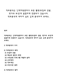 직무분석은 인적자원관리의 모든 활동(모집과 선발, 평가와 보상)에 밀접하게 연관되어 있습니다. 직무분석에 대하여 심도 깊게 분석하여 보세요
