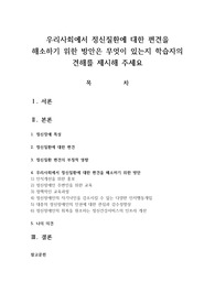 우리사회에서 정신질환에 대한 편견을 해소하기 위한 방안은 무엇이 있는지 학습자의 견해를 제시해 주세요