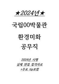 환경미화 공무직 환경미화원 실제면접 자료 (국립 박물관)