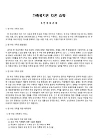 가족복지 각론 요약