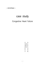 성인간호학-울혈성 심부전(CHF, Congestive Heart Failure)