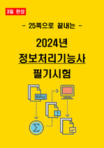 [3일 합격] 2024년 정보처리기능사 필기 핵심요약서