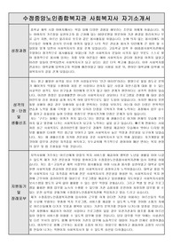 수정중앙노인종합복지관 사회복지사 합격 자기소개서