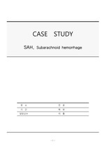 성인간호학 실습A+케이스- 지주막하출혈(SAH, Subarachnoid hemorrhage)