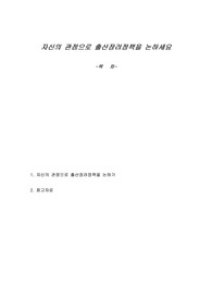 자신의 관점으로 출산장려정책을 논하세요