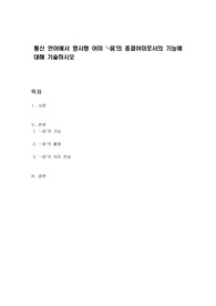 통신 언어에서 명사형 어미 &#039;-음&#039;의 종결어미로서의 기능에 대해 기술하시오