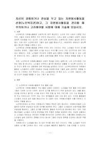 자신이 경험하거나 관심을 두고 있는 자원봉사활동을 선정(노인복지관)하고, 그 자원봉사활동을 관리할 때 주의하거나 고려해야할 사항에 대해~