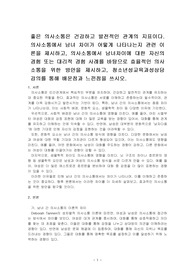 좋은 의사소통은 건강하고 발전적인 관계의 지표이다. 의사소통에서 남녀 차이가 어떻게 나타나는지 관련 이론을 제시하고, 의사소통에서 남녀~