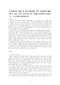 진로정보의 형태 중 청소년들에게 가장 유용하게 활용될 수 있는 것은 무엇인지 한 가지를 선택하여 기술하고, 그 이유를 설명하시오.