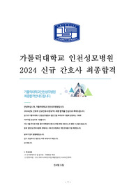 2025 가톨릭대학교 인천성모병원 신규간호사 채용 스펙, AI면접, 인성면접, 직무면접 질문지, TIP