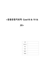 [Kisner colby_Therapeutic exercise] 응용운동치료학 case 18 & 19 & 20 레포트 과제
