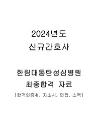 2024년도 신규간호사 한림대동탄성심병원 최종합격 자료 [합격인증有, 자소서, 면접, 스펙]