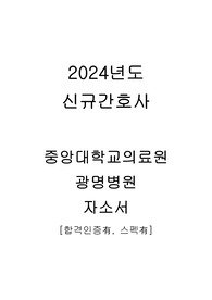 2024년도 신규간호사 중앙대학교 광명병원 자기소개서 [합격인증有, 스펙有]