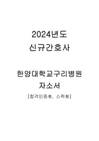 2024년도 신규간호사 한양대구리병원 자기소개서 [합격인증有, 스펙有]