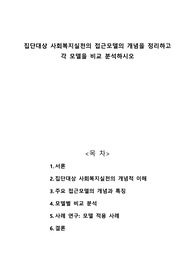 집단대상 사회복지실천의 접근모델의 개념을 정리하고 각 모델을 비교 분석하시오